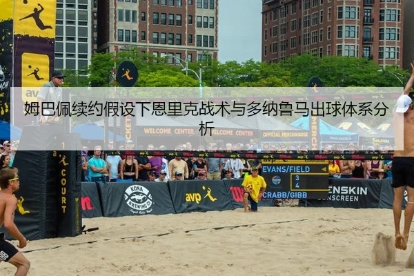 mu-ba-pei-xu-yue-jia-she-xia-en-li-ke-zhan-shu-yu-duo-na-lu-ma-chu-qiu-ti-xi-fen-xi-2-475.jpg