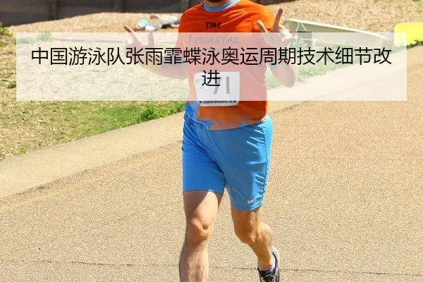 中国游泳队张雨霏蝶泳奥运周期技术细节改进