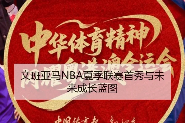 wen-ban-ya-ma-xia-ji-lian-sai-shou-xiu-yu-wei-lai-cheng-zhang-lan-tu-3-966.jpg