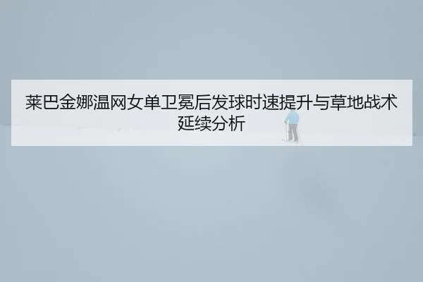 lai-ba-jin-na-wen-wang-nv-dan-wei-mian-hou-fa-qiu-shi-su-ti-sheng-yu-cao-di-zhan-shu-yan-xu-fen-xi-2-489.jpg