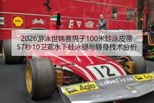2026游泳世锦赛男子100米蛙泳皮蒂57秒10卫冕水下蛙泳腿与转身技术分析