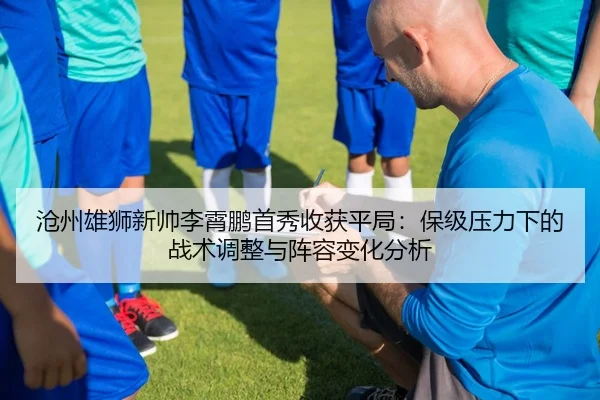 cang-zhou-xiong-shi-xin-shuai-li-xiao-peng-shou-xiu-shou-huo-ping-ju-bao-ji-ya-li-xia-de-zhan-shu-tiao-zheng-yu-zhen-3-312.jpg