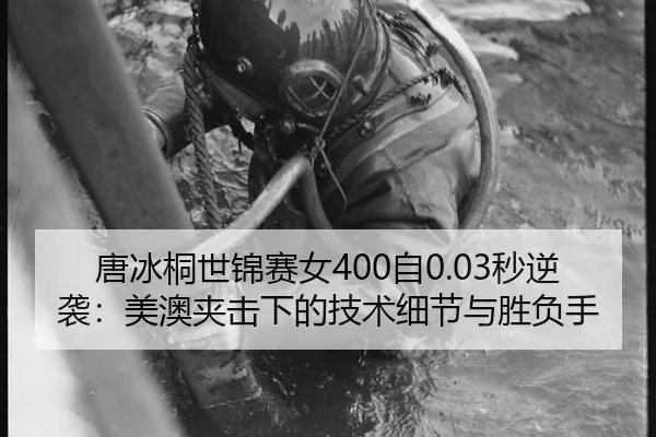 tang-bing-tong-shi-jin-sai-nv-zi-miao-ni-xi-mei-ao-jia-ji-xia-de-ji-shu-xi-jie-yu-sheng-fu-shou-2-433.jpg